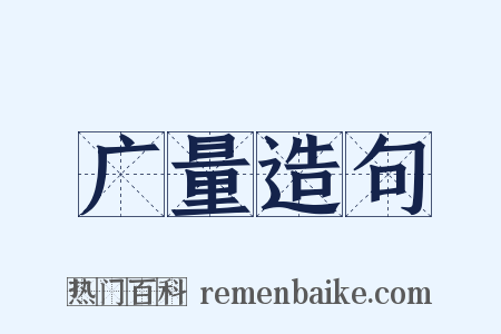 广量造句是什么意思的图片